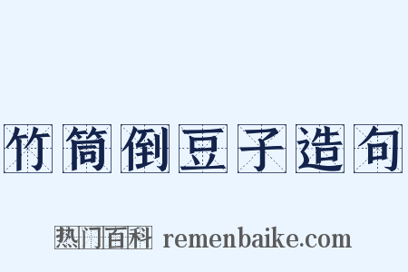 竹筒倒豆子造句是什么意思的图片